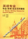 英语专业毕业  学术  论文写作教程 封面