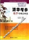 清华考参化学专项点对法 封面
