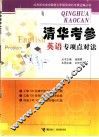 清华考参英语专项点对法 封面