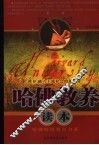 哈佛教养读本 封面