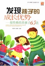 发现孩子的成长优势  按性格培养孩子65法 封面