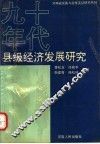 90年代县级经济发展研究 封面
