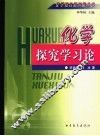 化学探究学习论 封面
