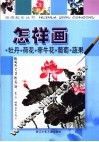 怎样画牡丹·荷花·牵牛花·葡萄·蔬果 封面