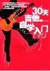 30天吉他自学入门 封面