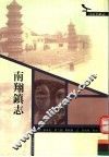 南翔镇志 封面