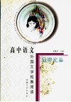 高中语文外国文学拓展阅读 封面