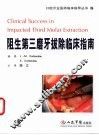 阻生第三磨牙拔除临床指南 封面