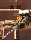 文坛之光  文化名人踪迹寻 封面