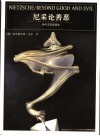 尼采论善恶 封面