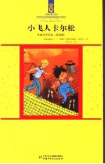 小飞人卡尔松 封面