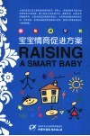 宝宝情商促进方案 封面