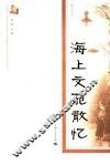 海上文苑散忆 封面
