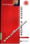 资本论  第1卷  辩证法探索 封面