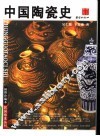 中国陶瓷史 封面