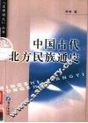中国古代北方民族通史 封面