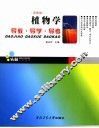 植物学导教·导学·导考  高教版 封面