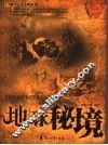 地球秘境 封面