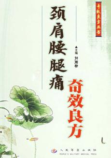 颈肩腰腿痛奇效良方 封面