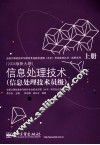 信息处理技术  信息处理技术员级  2004版新大纲  上 封面