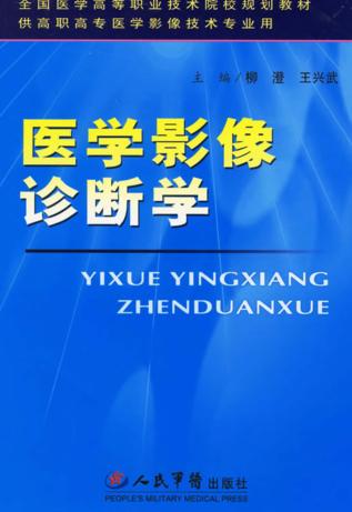 医学影像诊断学 封面