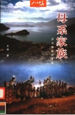 母系家族  泸沽湖采访手记 封面