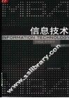 信息技术  信息技术与现代组织管理 封面
