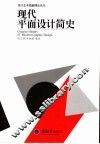 现代平面设计简史 封面