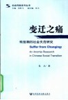 变迁之痛  转型期的社会失范研究 封面