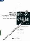 商业中心与零售业布局 theory and applications 封面