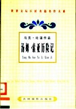 马克·吐温作品  汤姆·索亚历险记 封面