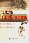 土默热红楼故事新勘 封面