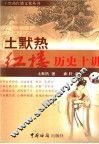 土默热红楼历史十讲 封面