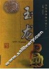 玉龙 封面