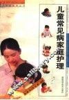 儿童常见病家庭护理 封面