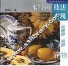 水粉画技法表现  金属器、瓷器静物 封面