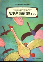 尼尔斯骑鹅旅行记 封面
