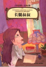 长腿叔叔 封面