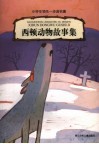 西顿动物故事集 封面