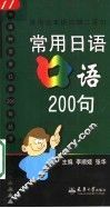 常用日语口语200句 封面