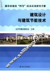 建筑设计与建筑节能技术 封面