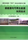 新能源与可再生能源利用技术 封面