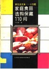 家庭食品选购保藏110问 封面