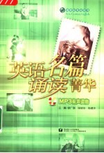 英语名篇诵读菁华  MP3有声读物 封面