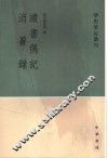 读书偶记  消暑录 封面