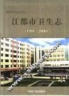 江都市卫生志  1988-2000 封面