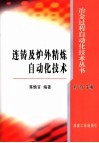 连铸及炉外精炼自动化技术 封面