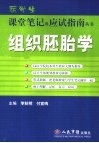 组织胚胎学 封面