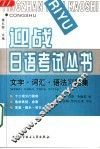 迎战日语考试丛书  文字·词汇·语法习题集 封面