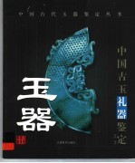中国古玉礼器鉴定 封面